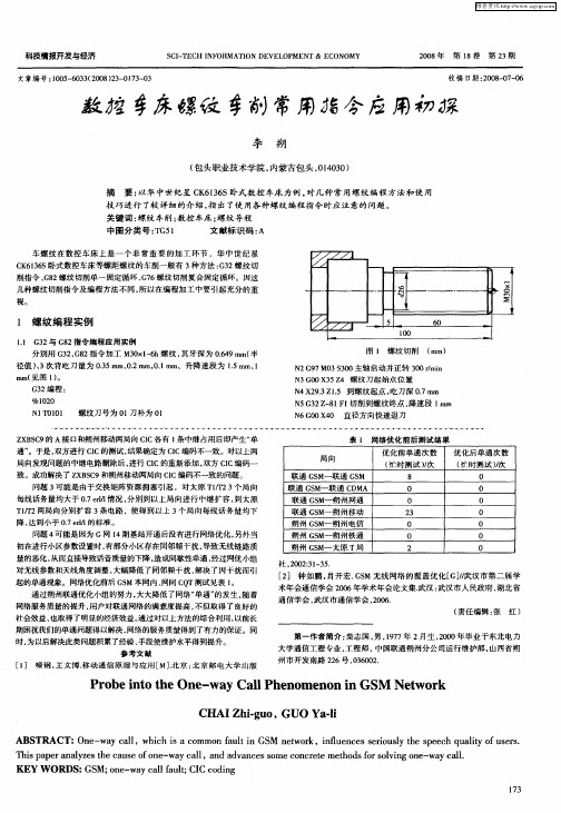 数控车床螺纹车削常用指令应用初探