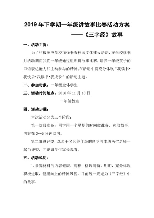 一年级讲故事比赛活动方案