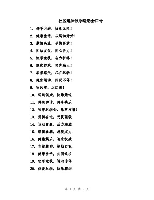 社区趣味秋季运动会口号