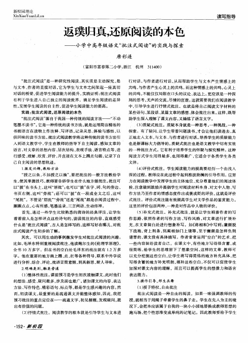 返璞归真,还原阅读的本色——小学中高年级语文“批注式阅读”的实践与探索