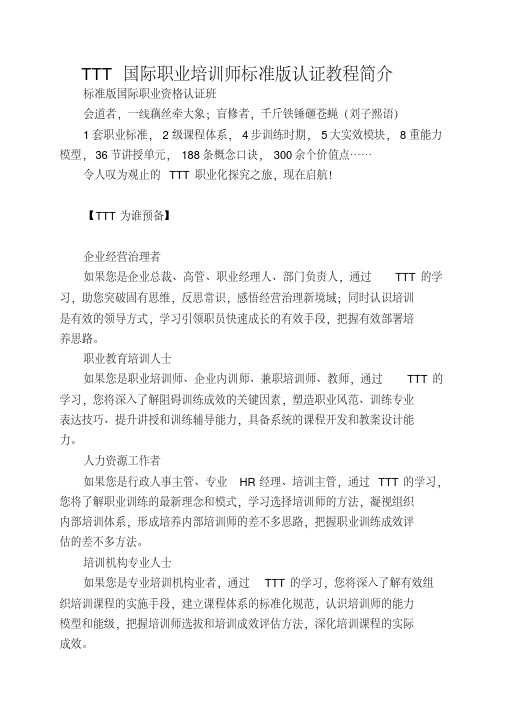 TTT国际职业培训师标准版认证教程简介