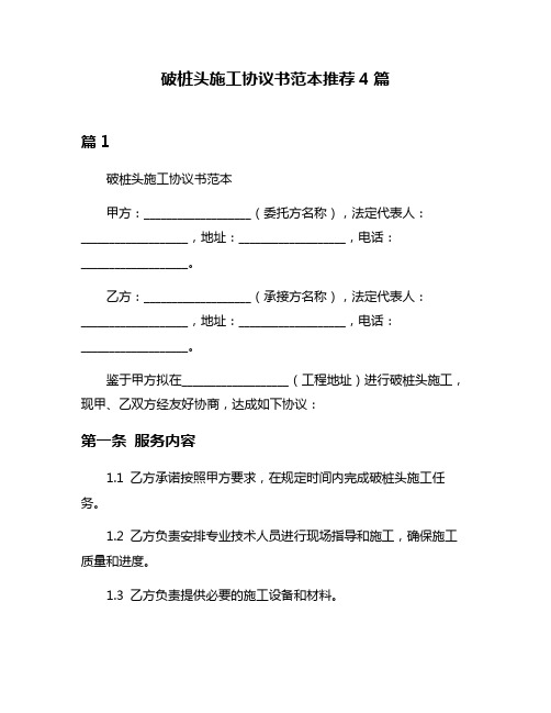 破桩头施工协议书范本推荐4篇