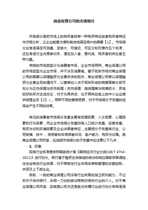 商业保理公司的市场细分