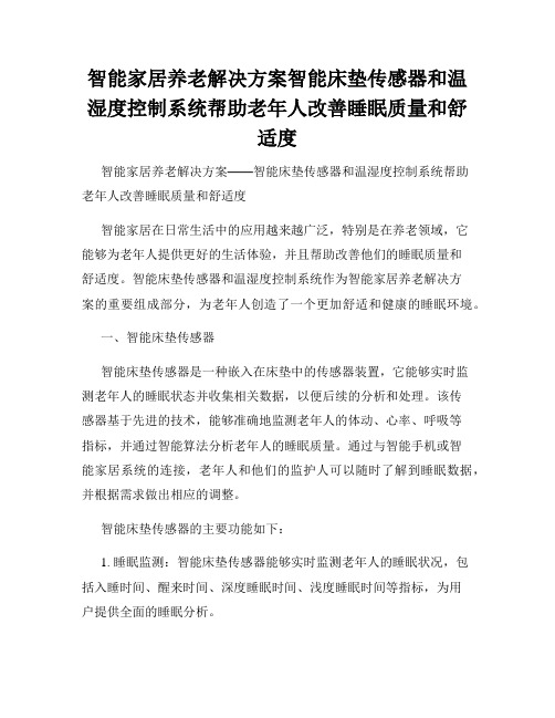 智能家居养老解决方案智能床垫传感器和温湿度控制系统帮助老年人改善睡眠质量和舒适度