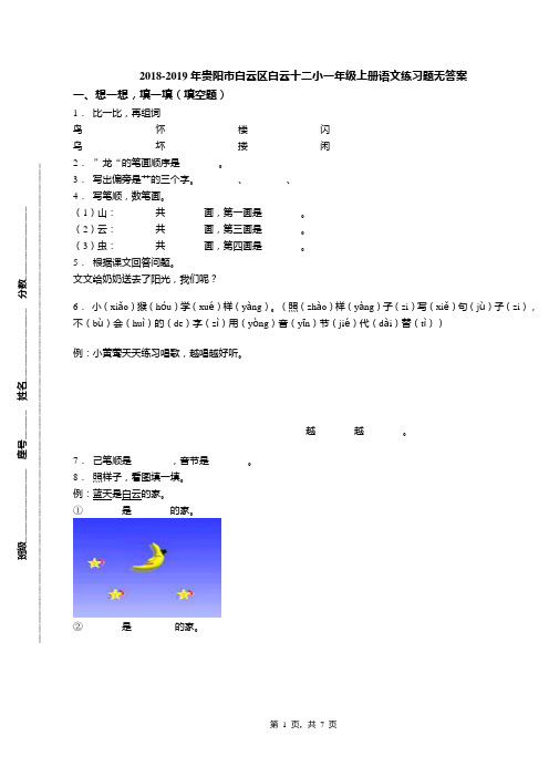 2018-2019年贵阳市白云区白云十二小一年级上册语文练习题无答案