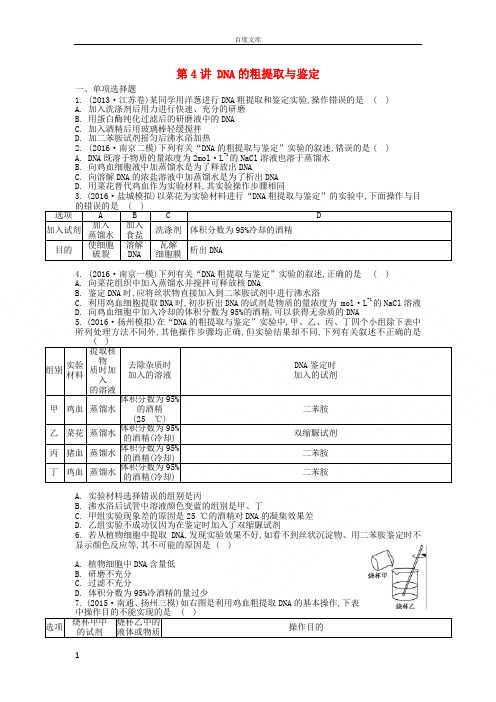 江苏盐城市2018届高三生物一轮复习第十三单元生物技术第4讲DNA的粗提取与鉴定作业苏教版