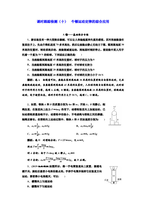 高三物理一轮复习课时跟踪检测(十)第三章+牛顿运动定律的综合应用+Word版含解析.doc