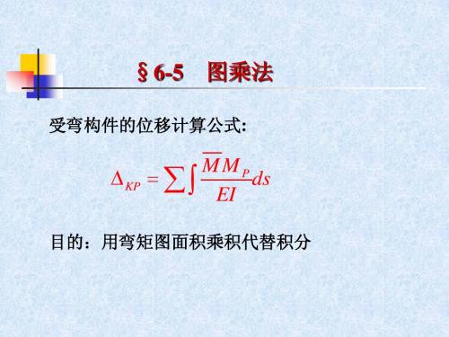 6 静定结构的位移计算2