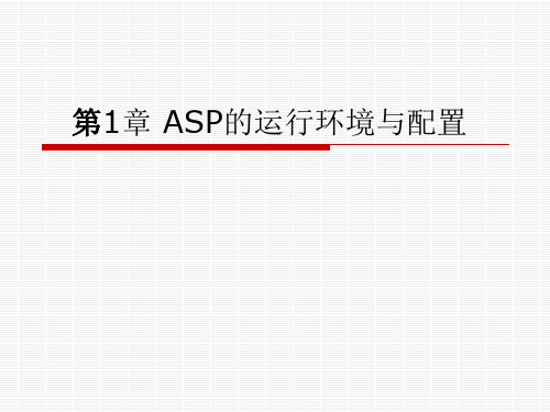 ASP的运行环境与配置