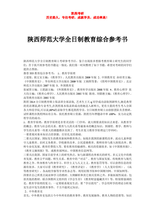 陕西师范大学全日制教育综合参考书