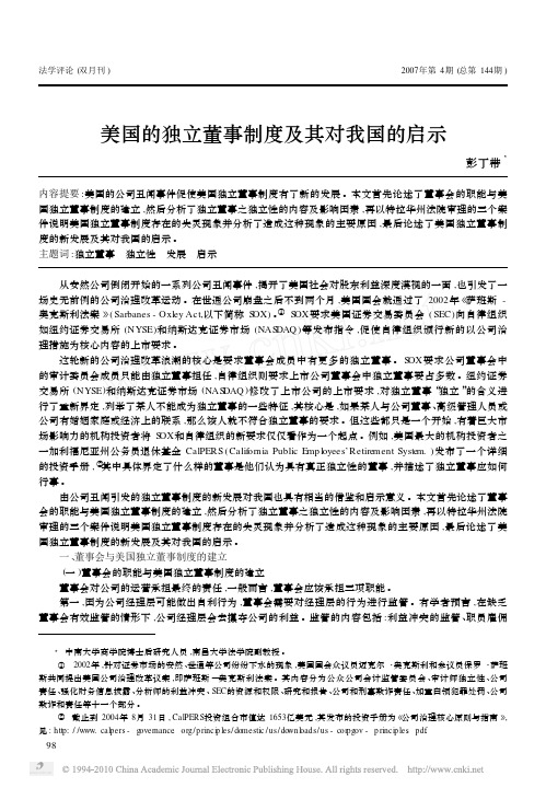 美国的独立董事制度及其对我国的启示