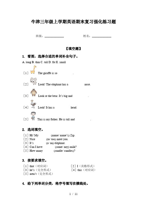 牛津三年级上学期英语期末复习强化练习题