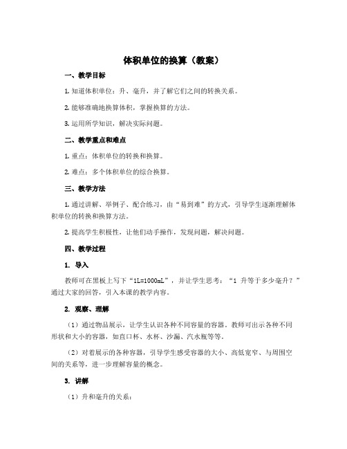 体积单位的换算(教案)五年级下册数学北师大版