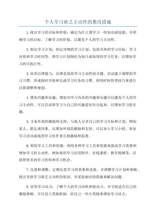 个人学习缺乏主动性的整改措施