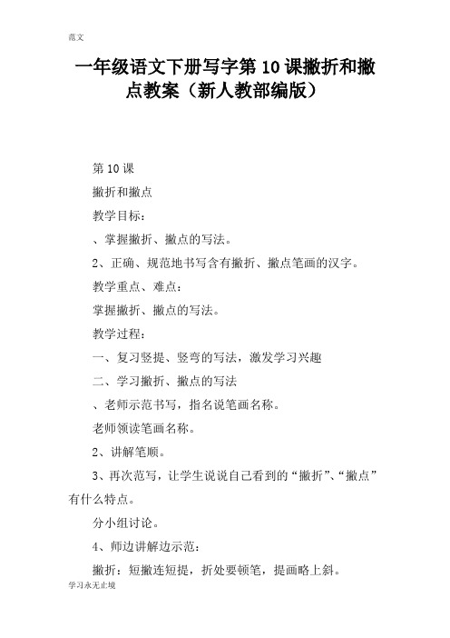 【范文】一年级语文下册写字第10课撇折和撇点教案(新人教部编版)