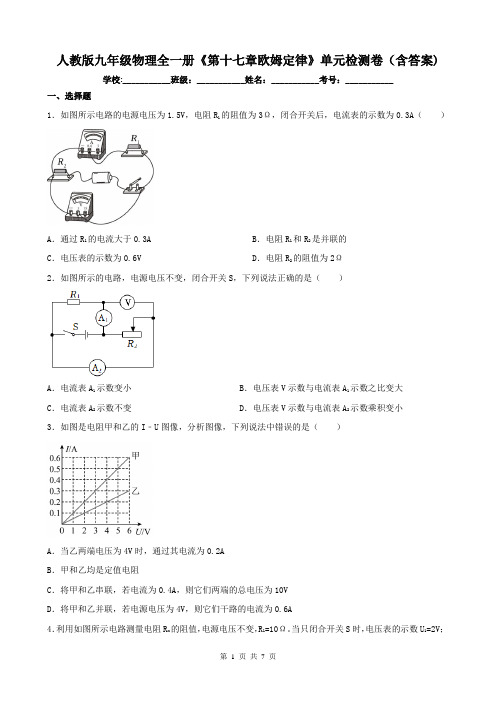 人教版九年级物理全一册《第十七章欧姆定律》单元检测卷(含答案)