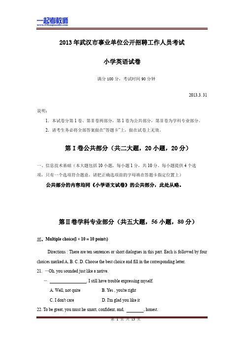 2013 湖北 武汉 教师招聘考试笔试 小学学段 英语 真题答案解析