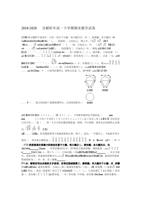 2019-2020年高一下学期期末数学试卷 含解析