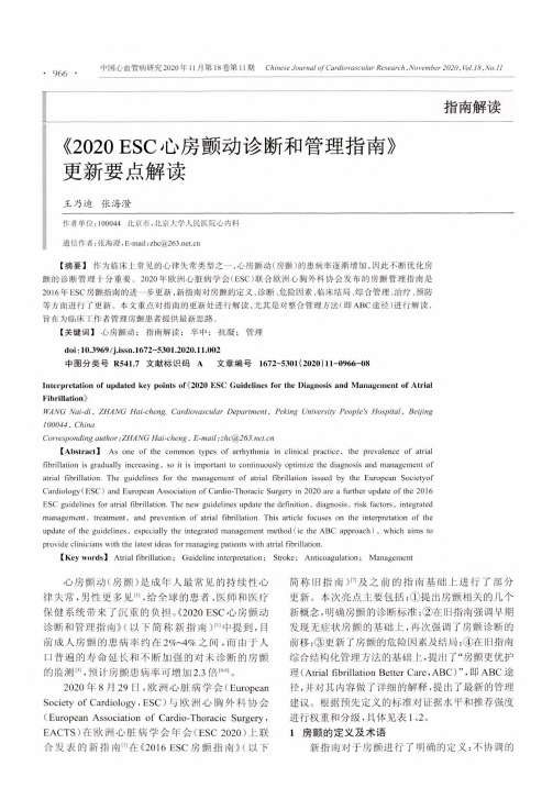 《2020 ESC心房颤动诊断和管理指南》更新要点解读