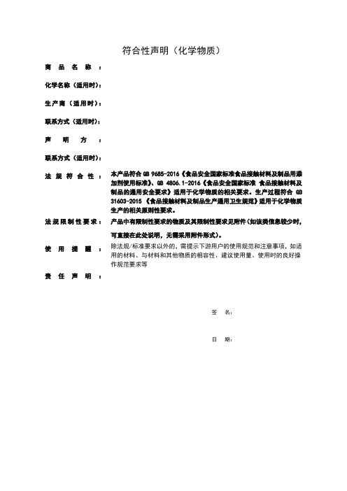 食品接触材料及制品符合性声明(化学物质)