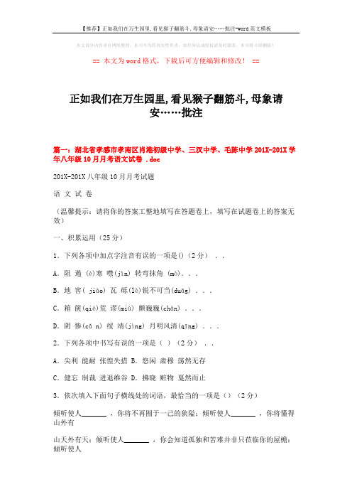 【推荐】正如我们在万生园里,看见猴子翻筋斗,母象请安……批注-word范文模板 (21页)