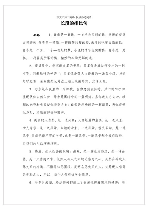 长段的排比句