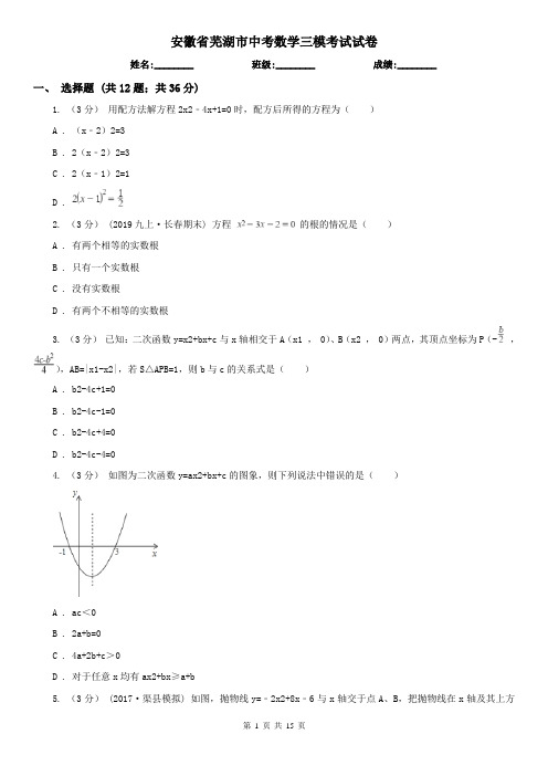 安徽省芜湖市中考数学三模考试试卷