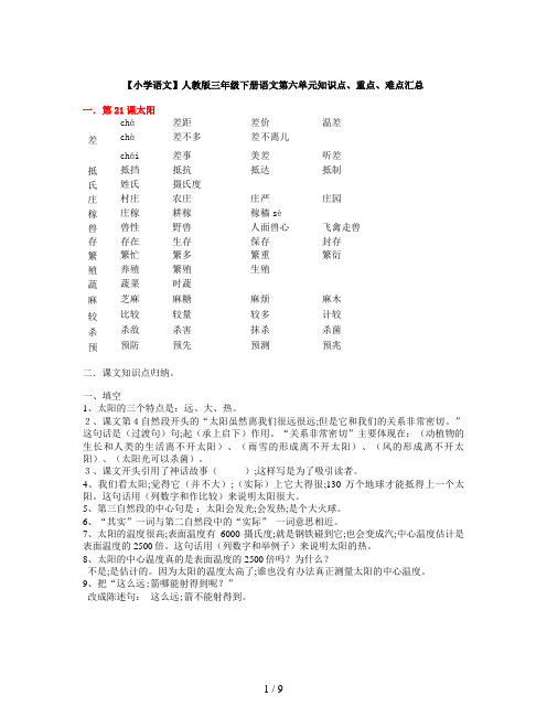 【小学语文】人教版三年级下册语文第六单元知识点、重点、难点汇总