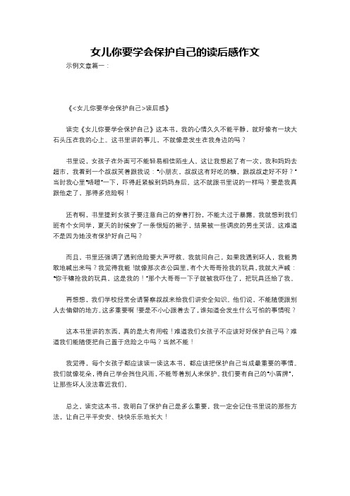 女儿你要学会保护自己的读后感作文