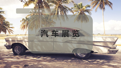 汽 车 展 览