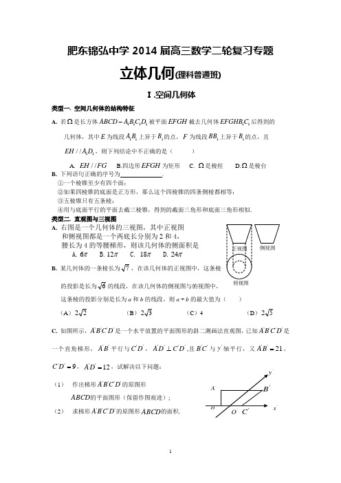 2014高考二轮复习立体几何专题(普通班)