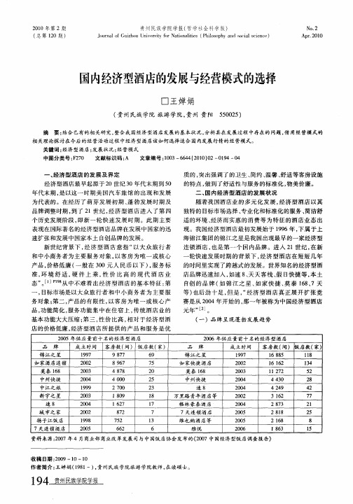 国内经济型酒店的发展与经营模式的选择