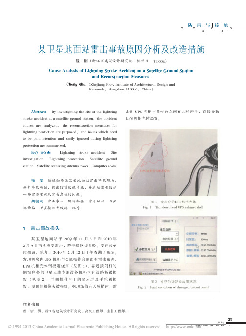 某卫星地面站雷击事故原因分析及改造措施