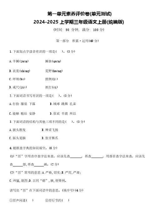 统编版2024-2025学年语文三年级上册第一单元素养评价卷(含答案)