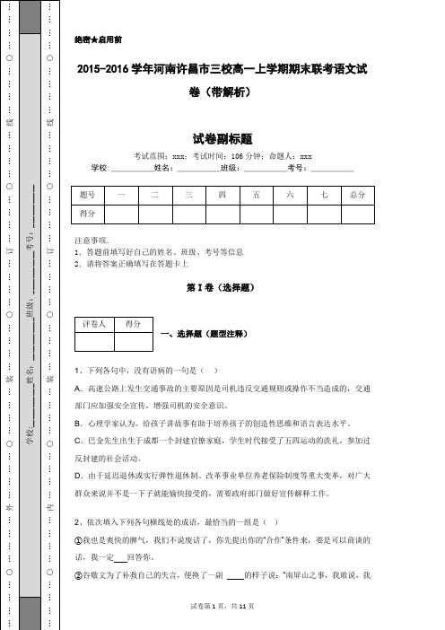 2015-2016学年河南许昌市三校高一上学期期末联考语文试卷(带解析)