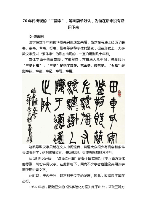 70年代出现的“二简字”，笔画简单好认，为何在后来没有沿用下来