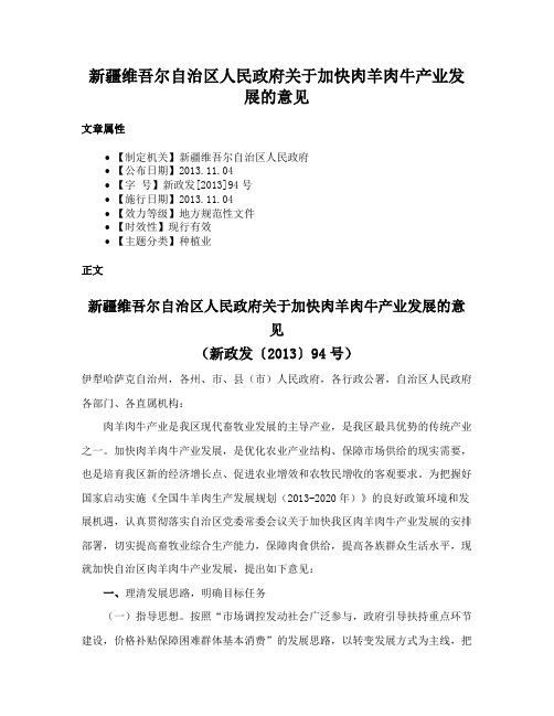 新疆维吾尔自治区人民政府关于加快肉羊肉牛产业发展的意见