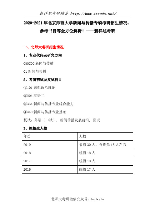 2020-2021年北京师范大学新闻与传播专硕考研招生情况、参考书目等全方位解析!