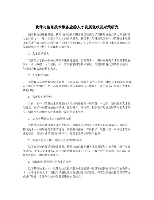 软件与信息技术服务业的人才发展现状及对策研究