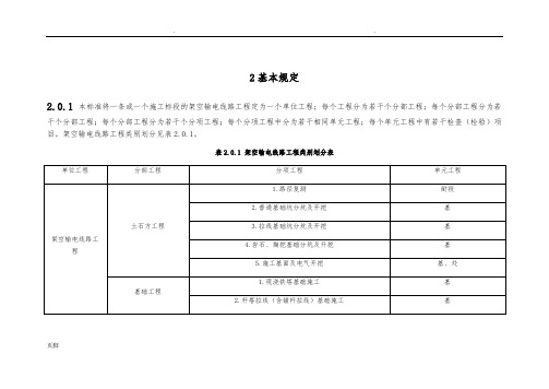 110kv-750kv架空输电线路施工质量检验及评定规程(Word版)