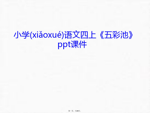 最新小学语文四上《五彩池》ppt课件讲解学习精品课件