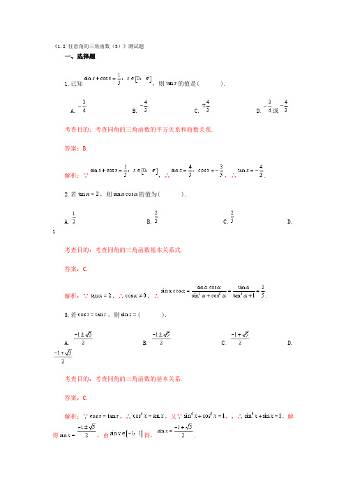 《1.2 任意角的三角函数(3)》测试题