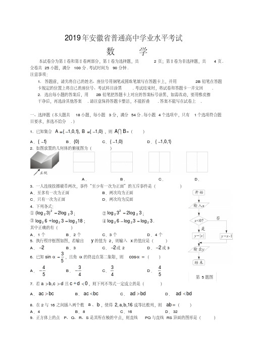 2019年安徽省普通高中学业水平考试数学