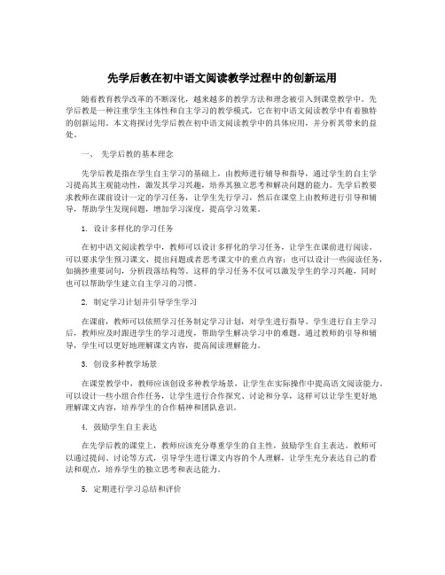 先学后教在初中语文阅读教学过程中的创新运用