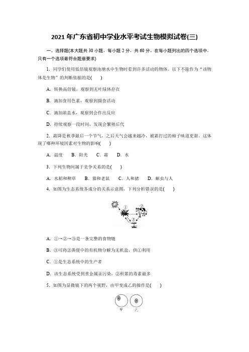 2021年广东省初中学业水平考试生物模拟试卷(三)