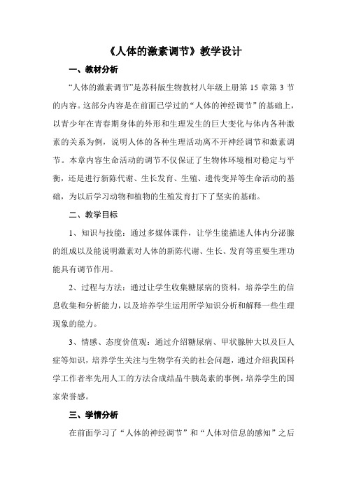 《人体的激素调节》教学设计