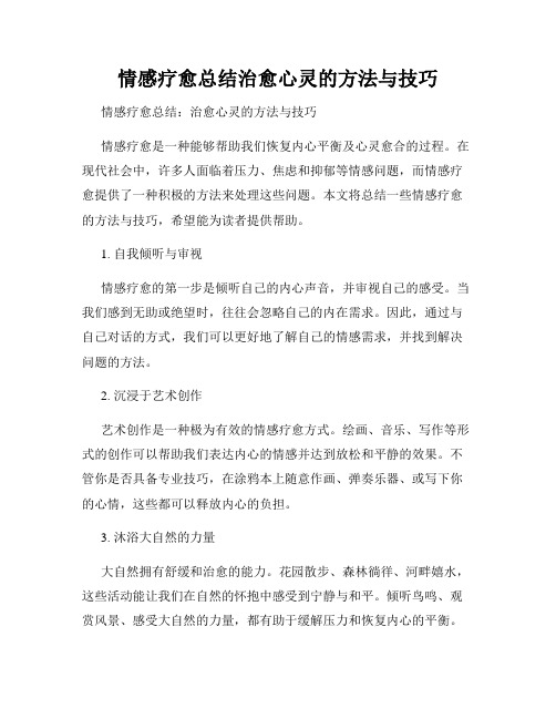 情感疗愈总结治愈心灵的方法与技巧