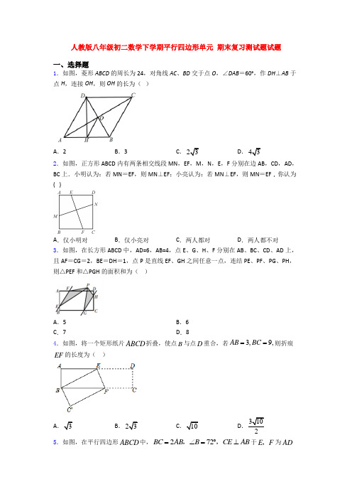 人教版八年级初二数学下学期平行四边形单元 期末复习测试题试题