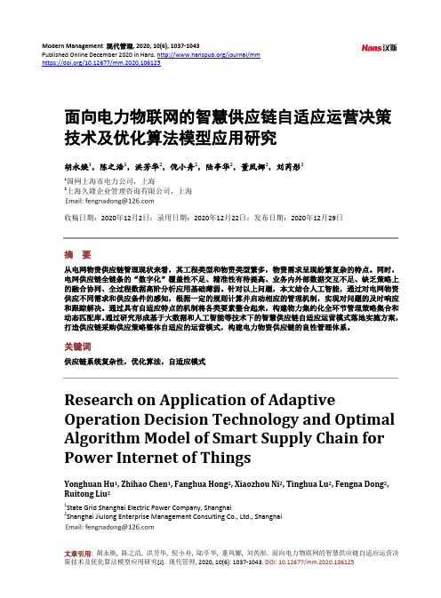 面向电力物联网的智慧供应链自适应运营决策技术及优化算法模型应用研究