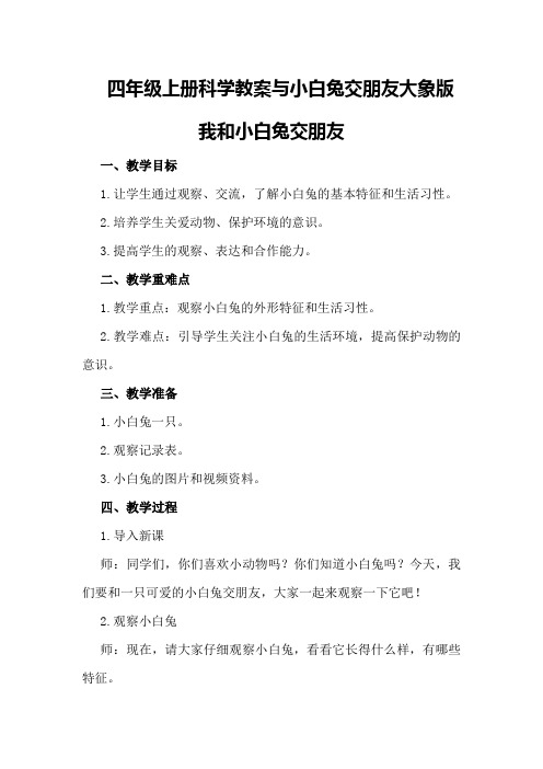 四年级上册科学教案与小白兔交朋友大象版我和小白兔交朋友